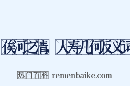 俟河之清，人寿几何反义词是什么意思的图片